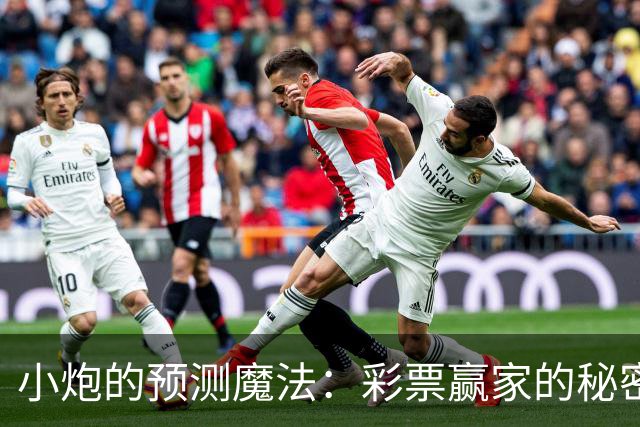 小炮的预测魔法：彩票赢家的秘密武器！