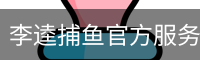 李逵捕鱼官方服务体系